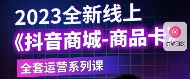 老陶电商·抖音商城商品卡【新版】,2023全新线上全套运营系列课-第一资源库