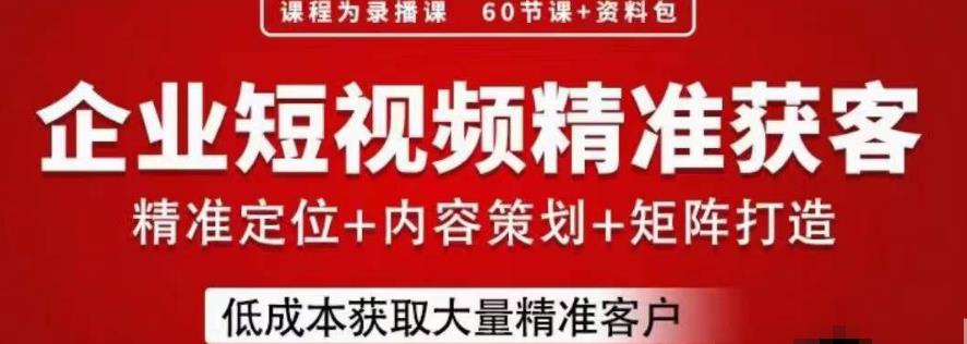 流量为王,企业短视频精准获客,手把手分享实战经验,助力企业低成本获客-第一资源库