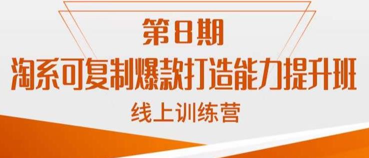 淘系可复制爆款打造能力提升班,这是一套可复制的打爆款标准化流程-第一资源库