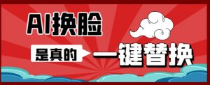 AI换脸替换工具离线版V1.2+保姆级视频教程(一键操作,小白一看就会)一张图实现视频或者图片换脸-第一资源库