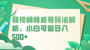 冷门暴利项目,短视频平台情感短信,小白月入万元-第一资源库