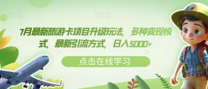 7月最新旅游卡项目升级玩法,多种变现模式,最新引流方式,日入5000+【揭秘】-第一资源库