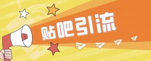 傻瓜式贴吧引流创业粉,简单重复操作,轻松日引流100+【揭秘】-第一资源库