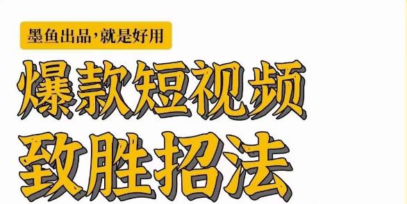 墨鱼日记·爆款短视频致胜招法,学会一招,瞬间起飞,卷王出征,寸草不生-第一资源库