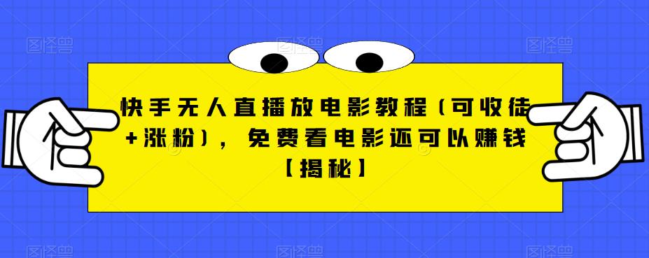快手无人直播放电影教程(可收徒+涨粉),免费看电影还可以赚钱【揭秘】-第一资源库