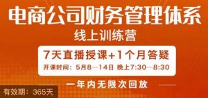 陈少珊·电商公司财务体系学习班,电商界既懂业务,又懂财务和经营管理的人不多,她是其中一人-第一资源库
