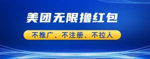 美团商家无限撸金-不注册不拉人不推广,只要有时间一天100单也可以【揭秘】-第一资源库