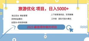 7.22旅游项目最新模式,独立后台+全国35+线路,日入5000+【揭秘】-第一资源库