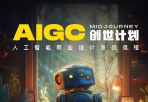 y园糖AIGC创世计划,人工智能商业设计系统课程-第一资源库