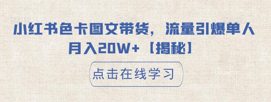 小红书色卡图文带货,流量引爆单人月入20W+【揭秘】-第一资源库