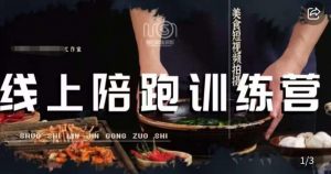 美食摄影线上陪跑课,美食短视频拍摄教程-第一资源库