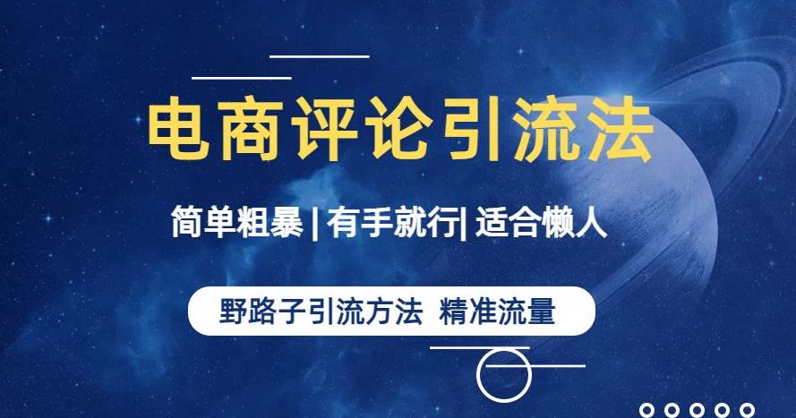 简单粗暴野路子引流-电商平台评论引流大法,适合懒人有手就行【揭秘】-第一资源库