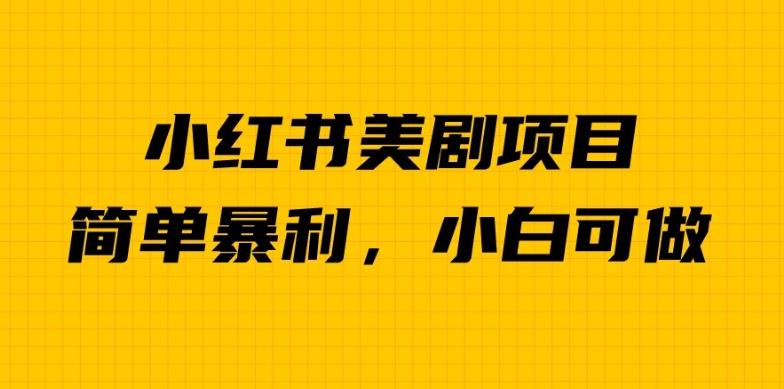 外面卖1980的小红书美剧项目,单日收益1000+,小众暴利的赛道【揭秘】-第一资源库
