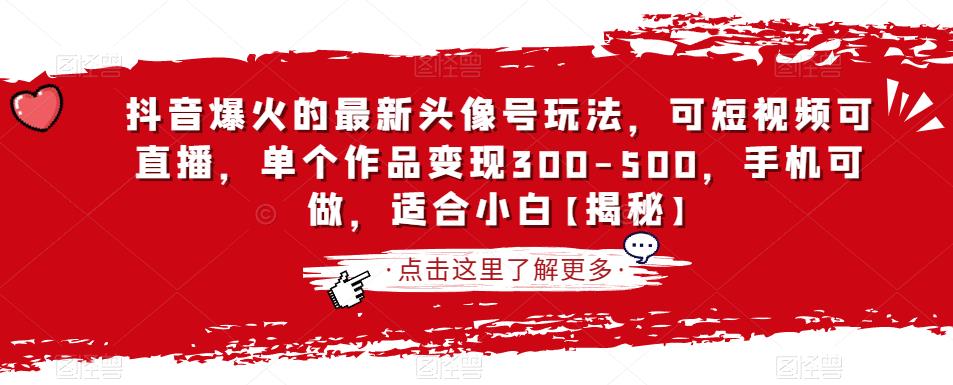 抖音爆火的最新头像号玩法,可短视频可直播,单个作品变现300-500,手机可做,适合小白【揭秘】-第一资源库