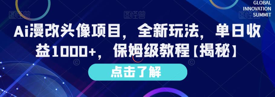 Ai漫改头像项目,全新玩法,单日收益1000+,保姆级教程【揭秘】-第一资源库