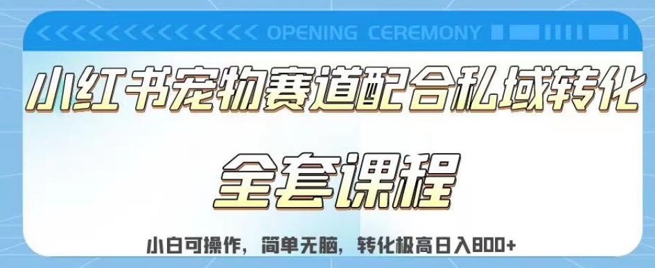 实测日入800的项目小红书宠物赛道配合私域转化玩法,适合新手小白操作,简单无脑【揭秘】-第一资源库