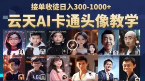 云天AI定制头像保姆级教学,接单收徒日入300-1000+-第一资源库