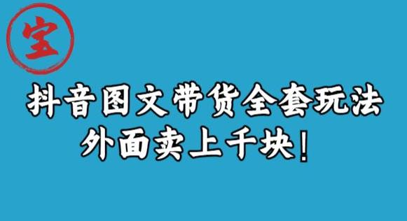 宝哥抖音图文全套玩法,外面卖上千快【揭秘】-第一资源库