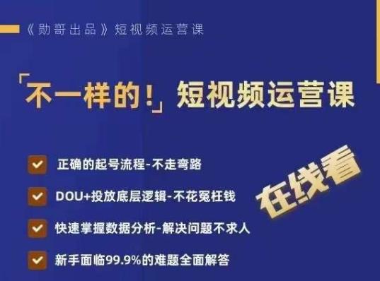 不一样的短视频运营课,正确的起号流程,DOU+投放底层逻辑,快速掌握数据分析-第一资源库