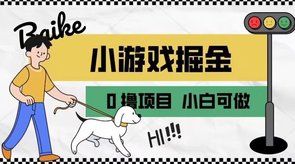 如何通过小游戏掘金月入一万+【附引流,养机教程】【揭秘】-第一资源库