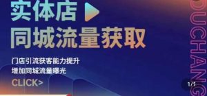实体店同城流量获取(账号+视频+直播+团购设计实操)门店引流获客能力提升,增加同城流量曝光-第一资源库