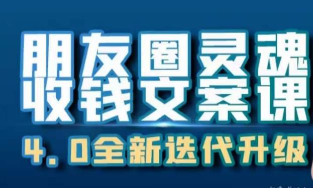 朋友圈灵魂收钱文案课,打造自己24小时收钱的ATM机朋友圈-第一资源库