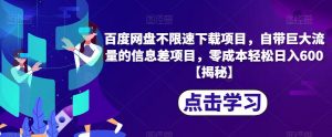 百度网盘不限速下载项目,自带巨大流量的信息差项目,零成本轻松日入600【揭秘】-第一资源库