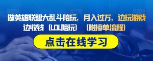 做英雄联盟大乱斗陪玩,月入过万,边玩游戏边收钱(LOL陪玩)(附接单流程)-第一资源库