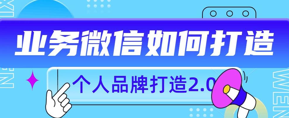个人品牌打造2.0,个人微信号如何打造更有力量?-第一资源库