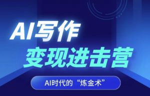 AI写作变现进击营,AI时代的“炼金术”,掌握Al咒语·解锁写作潜能-第一资源库