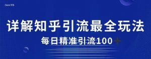 详解知乎引流最全玩法,每日精准引流100+【揭秘】-第一资源库