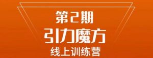 南掌柜·引力魔方拉爆流量班,7天打通你开引力魔方的任督二脉-第一资源库
