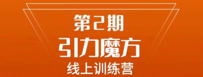 南掌柜·引力魔方拉爆流量班,7天打通你开引力魔方的任督二脉-第一资源库