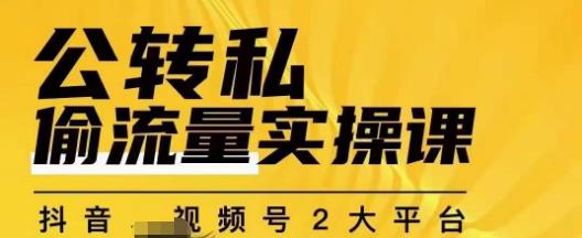 群响公转私偷流量实操课,致力于拥有更多自持,持续,稳定,精准的私域流量!-第一资源库