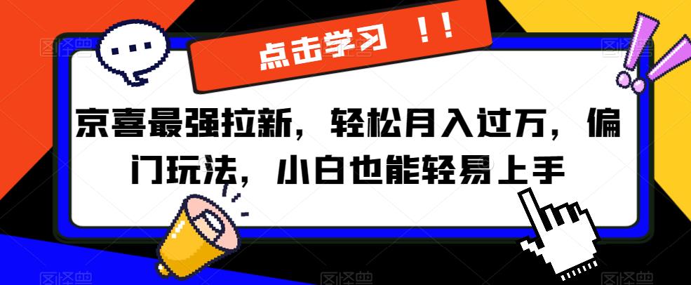 京喜最强拉新,轻松月入过万,偏门玩法,小白也能轻易上手【揭秘】-第一资源库