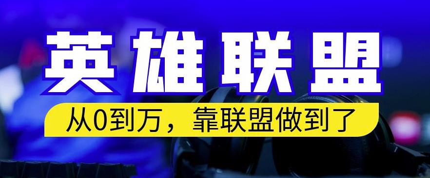 从零到月入万,靠英雄联盟账号我做到了,你来直接抄就行了,保姆式教学【揭秘】-第一资源库