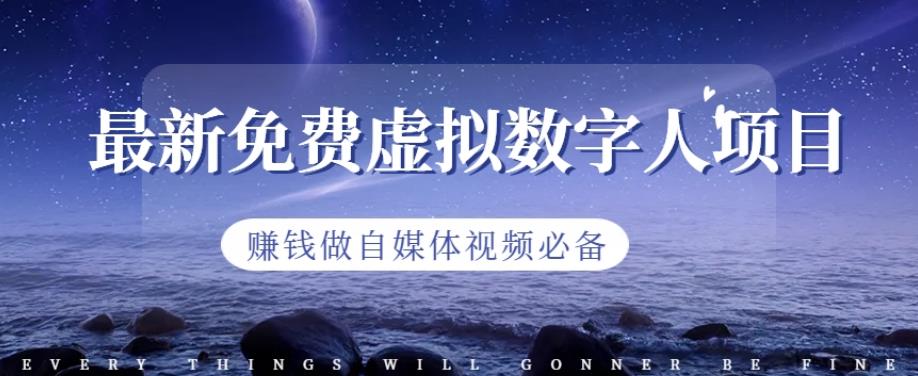 最新免费虚拟数字人项目，赚钱做自媒体视频必备【揭秘】-第一资源库