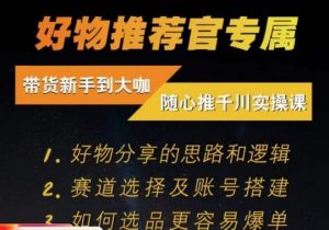 随心推千川带货实操进阶课，​好物分享的思路和逻辑，赛道选择及账号搭建-第一资源库