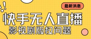 外面卖课3999元快手无人直播播剧教程,快手无人直播播剧版权问题-第一资源库