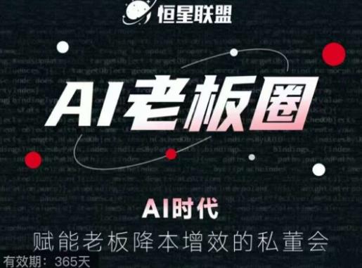 恒星联盟·AI老板圈,AI时代,赋能老板降本增效的私董会,帮你轻松掌握AI赋能-第一资源库