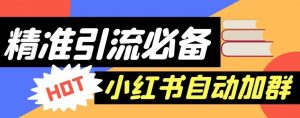 【引流必备】外面收费688的小红书自动进群脚本,精准引流必备【永久脚本+详细教程】-第一资源库