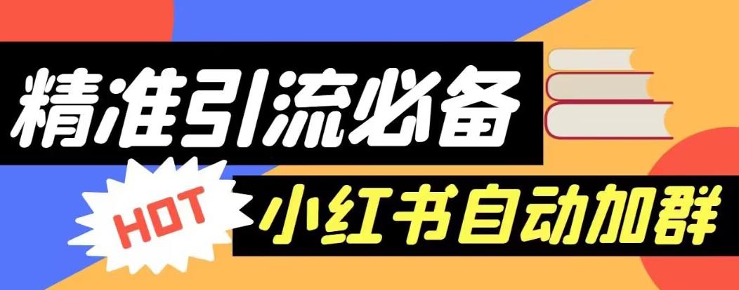 【引流必备】外面收费688的小红书自动进群脚本,精准引流必备【永久脚本+详细教程】-第一资源库