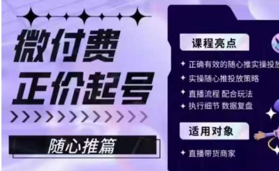 微付费正价起号(随心推篇),正确有效的随心推实操投放-第一资源库