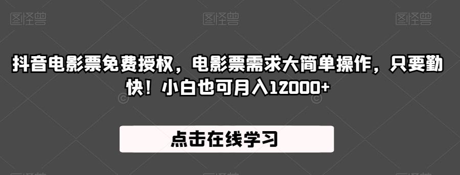 抖音电影票免费授权,电影票需求大简单操作,只要勤快!小白也可月入12000+【揭秘】-第一资源库