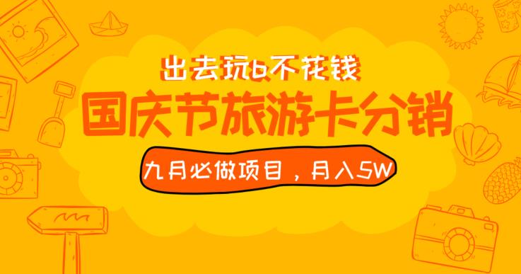 九月必做国庆节旅游卡最新分销玩法教程,月入5W+,全国可做【揭秘】-第一资源库
