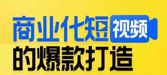 商业化短视频的爆款打造课,带你揭秘爆款短视频的底层逻辑-第一资源库