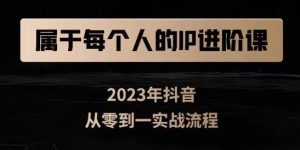 属于创作者的IP进阶课,短视频从0-1,思维与认知实操,3大商业思维,4大基础认知-第一资源库