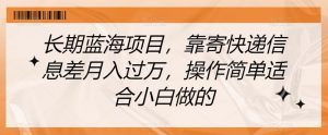 长期蓝海项目,靠寄快递信息差月入过万,操作简单适合小白做的【揭秘】-第一资源库