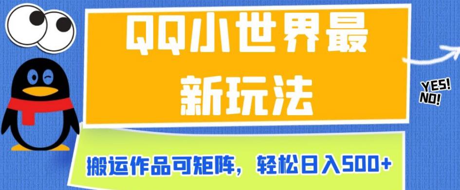 QQ小世界最新玩法,搬运作品可矩阵,轻松日入500+【揭秘】-第一资源库