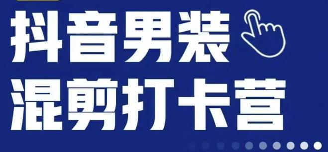 抖音服装混剪打卡营【第三期】,女装混剪,月销千万-第一资源库